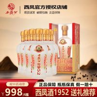 百亿补贴：西凤酒 45度1952绵柔凤香型酒500ML*6瓶高档宴请商务送礼白酒整箱