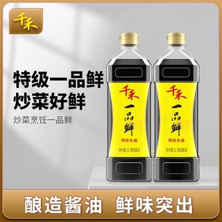 千禾 酱油一品鲜特级生抽凉拌炒菜粮食酿造家用调味品非转基因1L*2