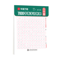 华夏万卷行楷字帖 成年人练字行书入门控笔训练字帖 吴玉生行楷3500常用字 姓名字帖初高中生硬笔书法