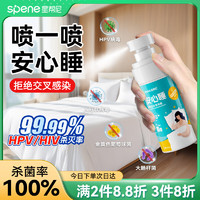 星帮尼 Spene HPV床单消毒喷雾 50ml