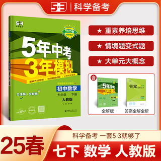 25新版五年中考三年模拟七八九年级上册下册 全套人教小四门五三5年中考3年模拟初中53必刷题