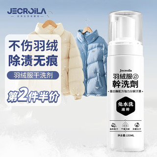 Jecroila 羽绒服干洗剂 免水洗清洁剂 150ml