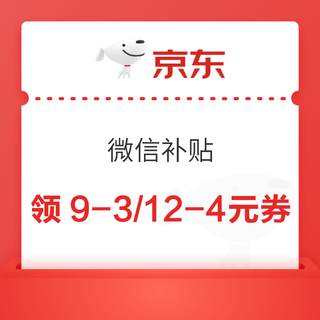  京东 微信补贴 领9-3/12-4元优惠券