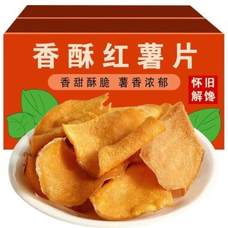 岭哥 香脆红薯片250g*地瓜脆片农家自制香薯干片零食原味解馋鲜切