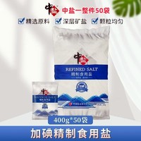 中盐 加碘精制食用盐400g食盐家用炒菜调味健康细盐盐巴一整箱