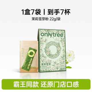 88VIP：onlytree 茉莉雪芽奶茶袋装奶茶粉绿茶固体冲泡饮料小包装香气飘飘