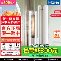 海尔 Haier 空调3匹柜机新1级能效节能变频防直吹自清洁冷暖手机智控