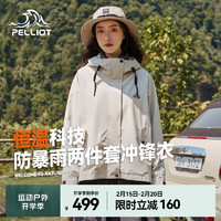 伯希和 PELLIOT 冲锋衣三合一男女秋冬外套可拆卸抓绒内胆防风防水登山服 米白色 S