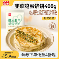 西贝莜面村 酥皮韭菜鸡蛋馅饼400g 4片装 韭菜盒子馅饼 半成品早餐速食 生鲜