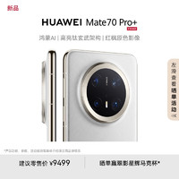 华为 HUAWEI Mate 70 Pro+ 手机 16GB+1TB 羽衣白