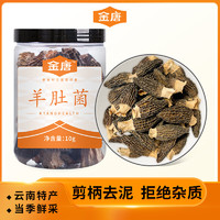 金唐 云南羊肚菌10g  山珍菌菇干货 煲汤火锅食材 秋冬食养滋补品