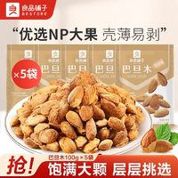 百亿补贴：良品铺子 巴旦木薄皮奶香味100g*5袋零食坚果手剥扁桃仁休闲小吃