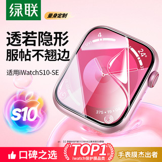 绿联 适用iwatch保护膜S9苹果手表applewatch保护 S10膜S8水凝膜S7软膜S6非钢化膜iwatch4/5覆盖SE全包S10贴膜