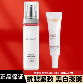 L'OREAL PARIS 欧莱雅抗皱美白淡斑护肤套装水乳复颜紧致抗皱淡纹美白淡斑精华化妆品 乳液50ml+美白精华7.5ml