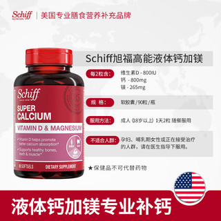 益节 Move Free 旭福Schiff 美国 vd钙镁液体钙片 维生素D3软胶囊 成人中老年补钙 高能液体钙90粒