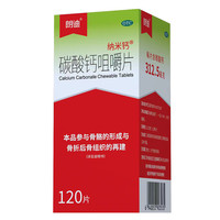 纳米钙 朗迪纳米钙 碳酸钙咀嚼片120片 儿童成人中老年补钙 参与骨骼的形成骨折后骨组织再建 1盒装