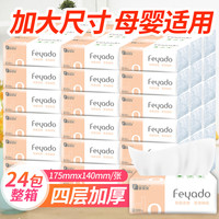 菲亚朵 FEYADO 纸巾抽纸 家用餐巾纸擦手纸抽纸整箱批发卫生纸巾整箱抽纸 24包/箱升级实惠装