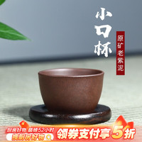 徐保国 宜兴紫砂壶茶具原矿手工紫泥清水泥品茗杯 紫泥 口杯（4只）