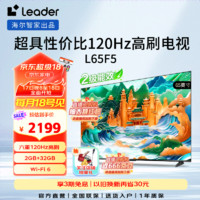 Leader 海尔智家出品 L65F5 65英寸4K超高清全面屏电视 120Hz高刷 2GB+32GB护眼液晶平板电视机 65英寸