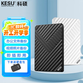 科硕 KESU 移动硬盘 USB3.0 大容量安全加密 高速外接存储 魅力黑+硬盘包 5TB