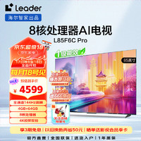 Leader 海尔智家出品 L85F6C Pro 85英寸4K高清电视144Hz高刷4GB+64GB平板电视机智慧屏 85英寸