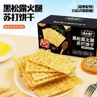 88VIP：怪力食厂 黑松露火腿苏打饼干藜麦奇亚籽风味508g盒