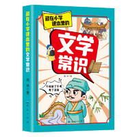 藏在小学课本里的文学常识 小学生1-6年级通用版字词知识素材百科彩色漫画书 藏在小学课本里的必背文学常识通用版