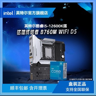 百亿补贴：intel 英特尔 酷睿i5-12600K盒装搭铭瑄 终结者 B760M WIFI D5主板CPU套装