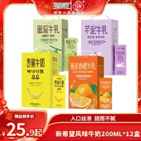 新希望风味牛奶200ml*12盒整箱调制乳早餐奶香蕉蜜瓜芋泥口味可选