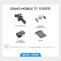 大疆 DJI Osmo Mobile 7P 全场景跟拍手机稳定器