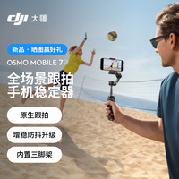 大疆 DJI Osmo Mobile 7P 全场景跟拍手机稳定器