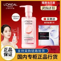 L'OREAL PARIS 欧莱雅卸妆油花萃净透卸妆液植物温和清洁脸部敏感肌官方旗舰正品