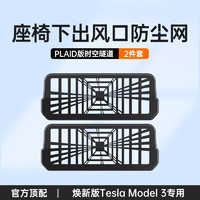 1 locora美国适用于特斯拉Model3/Y座椅下出风口保护罩焕新