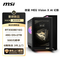 微星 Vision X 幻影Ultra U9 285K/RTX5080/48G DDR5/2T黑神话悟空水冷游戏设计师台式电脑