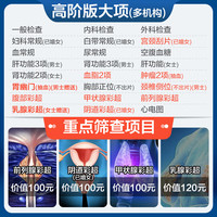 美年大瑞慈体检家人畅享G体检套餐中青老年全国通用体检卡 高阶版(1人)(美年瑞慈)() 2个工作日内咚咚发您卡密自主预约