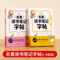 时光学 名著读书笔记字帖1-3年级全2册小学同步快乐读书吧阅读记录书目作文素材积累小学生练字贴