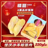 佳沃 JOYVIO 泰国进口冷冻金枕头榴莲肉 220g/盒 冷冻榴莲 生鲜水果