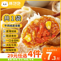 林饱饱 牛肉纸皮烧麦1袋240g