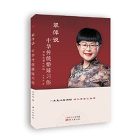 翠萍说：中华传统婚嫁习俗