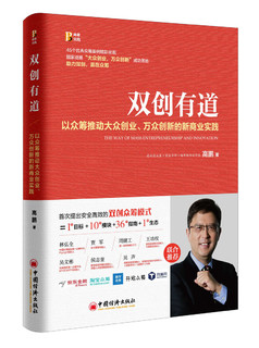 双创有道 以众筹推动“大众创业 万众创新”的 新商业实践