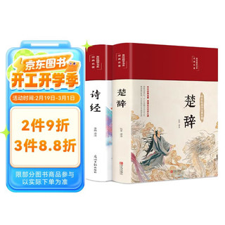 诗经+楚辞（套装共2册 布面精装 彩图珍藏版 美绘国学系列）