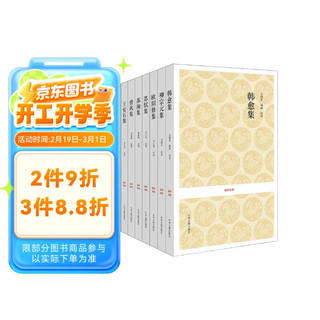 《国学经典丛书：唐宋八大家文集》（套装共8册）