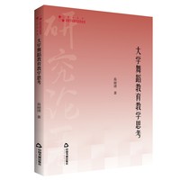 高校学术研究论著丛刊— 大学舞蹈教育教学思考