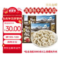 天天念叨 高原牦牛肉玉米水饺320g*2 双包装 18只/袋青海特产 速食早餐水饺