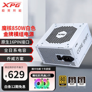 XPG 威刚/XPG魔核电源金牌全模组全日系电容台式电脑主机游戏电竞白金效能智能温控乔威代工ATX3.0 XPG魔核II 850W 白