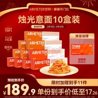 空刻 AIRMETER 意面 番茄肉酱290g*5盒+黑椒牛柳270g*5盒+番茄肉酱270g*1袋