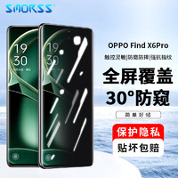 Smorss OPPO find x6pro手机膜Find X6Pro防窥钢化膜 防偷窥曲面屏全覆盖超薄高清防摔指纹玻璃保护贴膜