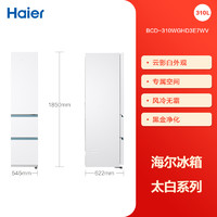 海尔 Haier 政府补贴海尔太白310L三开门风冷白色冰箱出租房一级能效