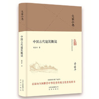 大家小书：中国古代建筑概说（2016中国好书）