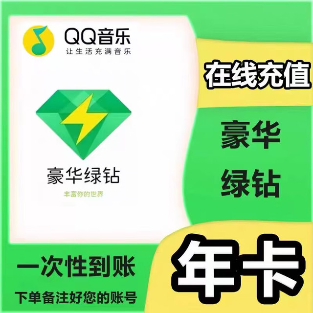 QQ音乐 qq豪华绿钻年卡12个月1年绿钻年费豪华绿钻付费音乐包1年 (联系客服充值)